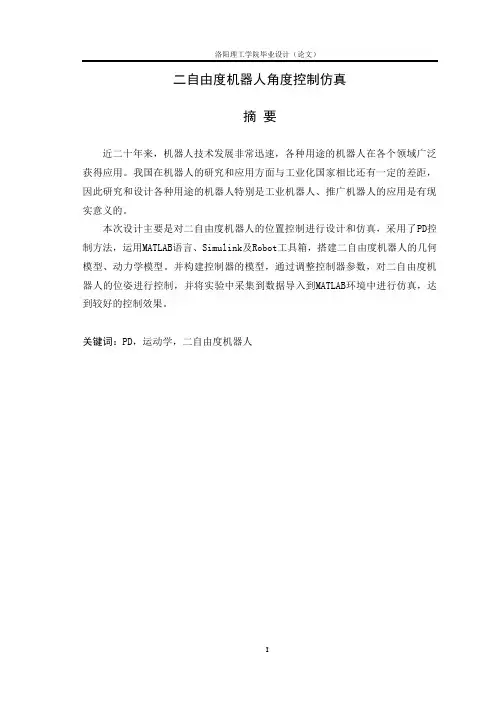 二自由度机器人位置控制