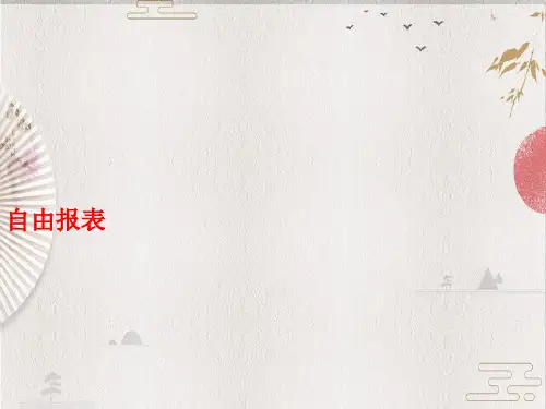 【用友NC商业分析】自由报表