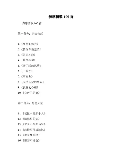 伤感情歌100首