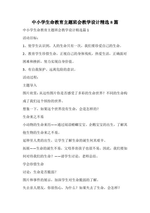 中小学生命教育主题班会教学设计精选