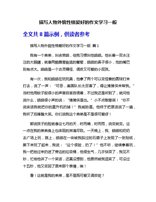 描写人物外貌性格爱好的作文学习一般