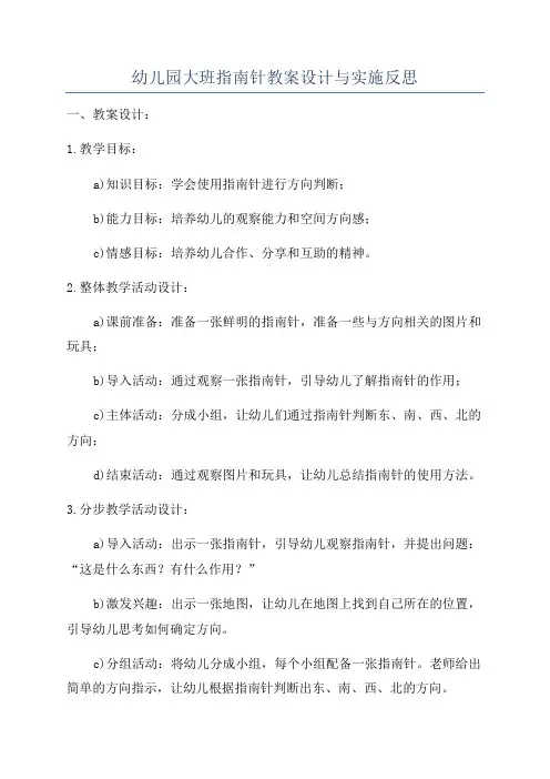幼儿园大班指南针教案设计与实施反思