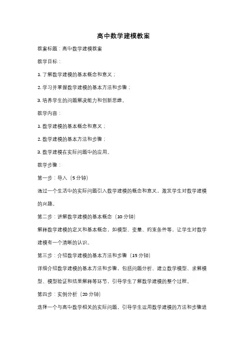 高中数学建模教案