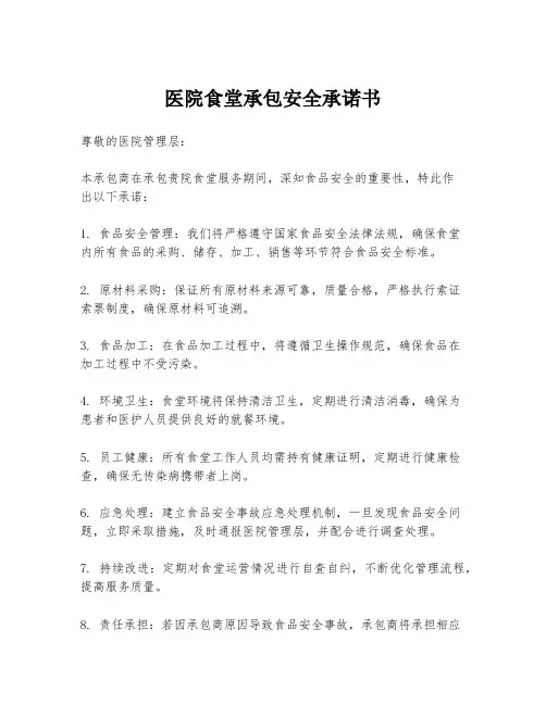 医院食堂承包安全承诺书