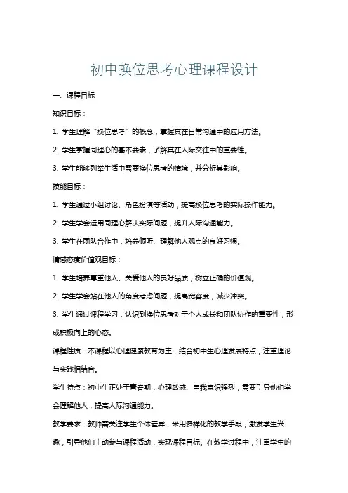 初中换位思考心理课程设计