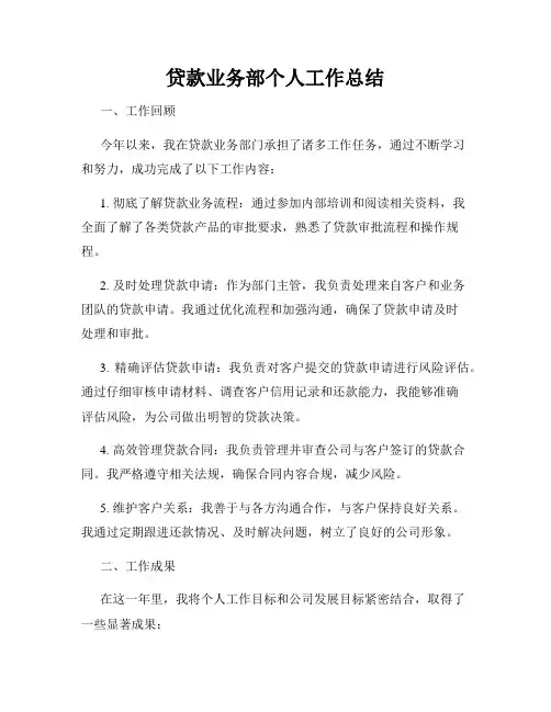 贷款业务部个人工作总结
