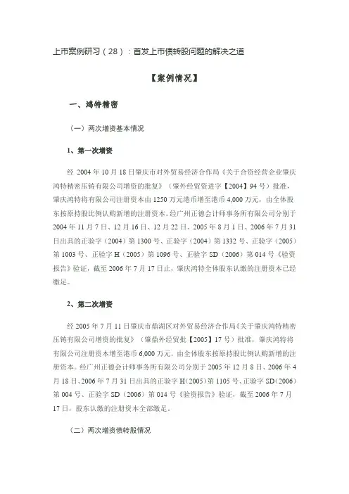 上市案例研习(28)：首发上市债转股问题的解决之道