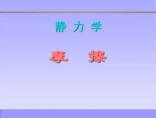 4摩擦知识