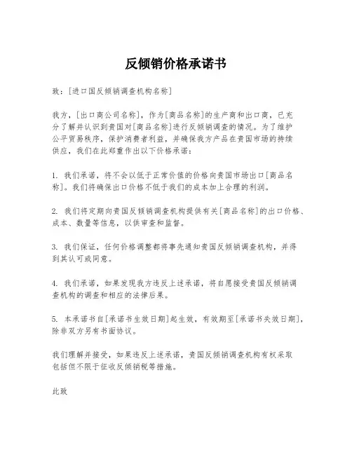 反倾销价格承诺书