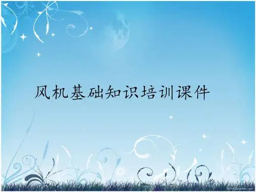 风机基础知识培训课件