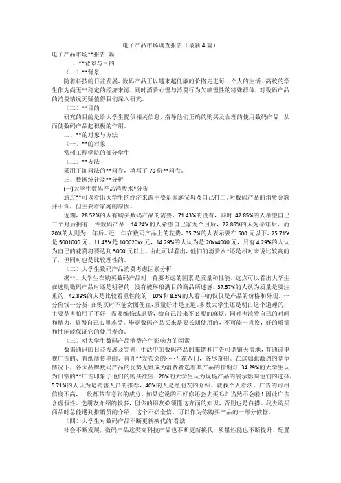 电子产品市场调查报告(最新4篇)
