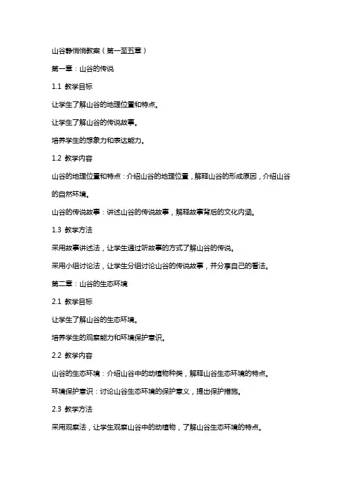 山谷静悄悄教案珊公开课