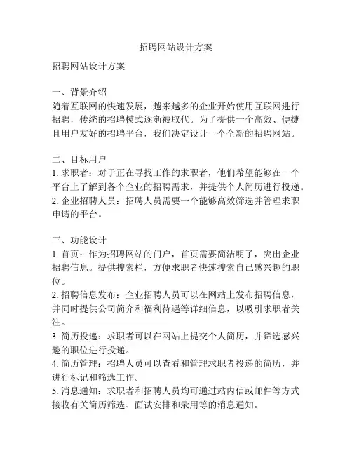 招聘网站设计方案