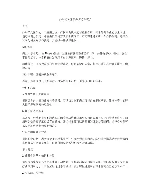 外科期末案例分析总结范文