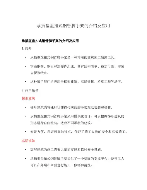 承插型盘扣式钢管脚手架的介绍及应用