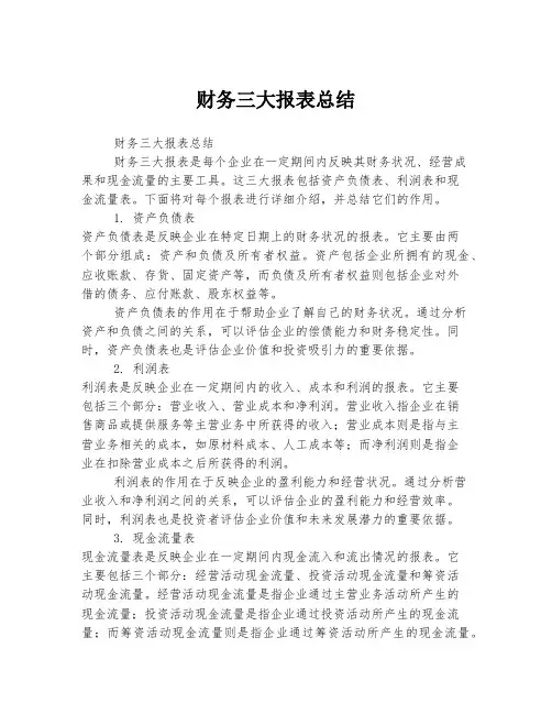 财务三大报表总结