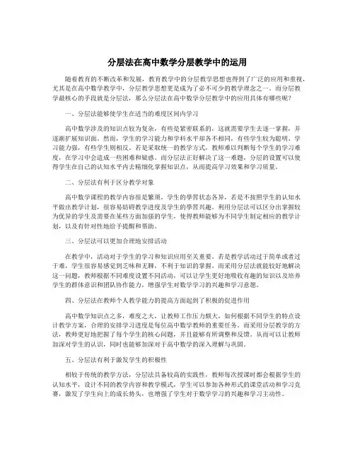 分层法在高中数学分层教学中的运用