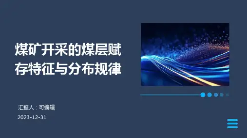 煤矿开采的煤层赋存特征与分布规律