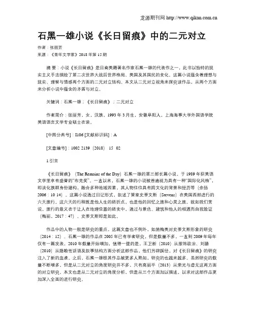石黑一雄小说《长日留痕》中的二元对立