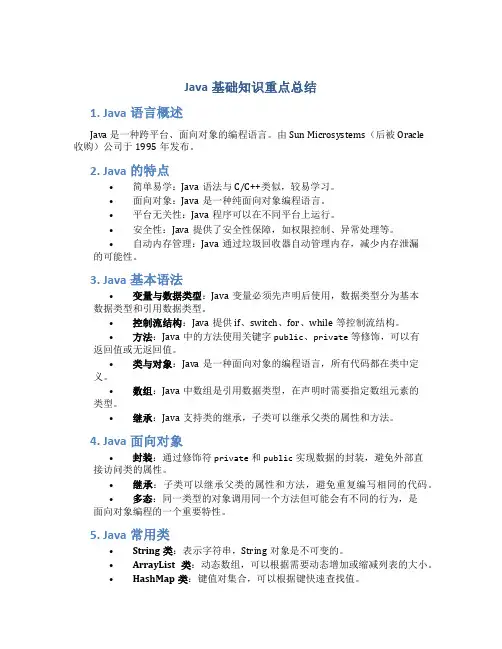 java基础知识重点总结