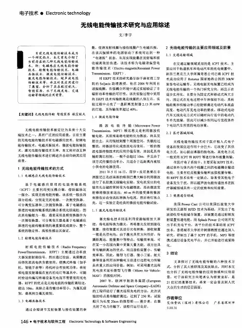 无线电能传输技术研究与应用综述