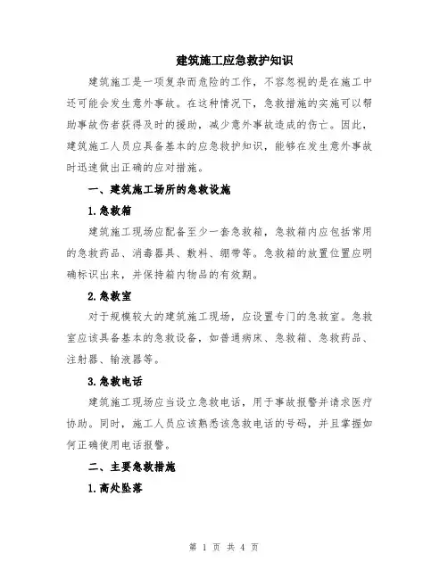 建筑施工应急救护知识