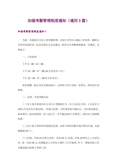 加强考勤管理制度通知(通用3篇)