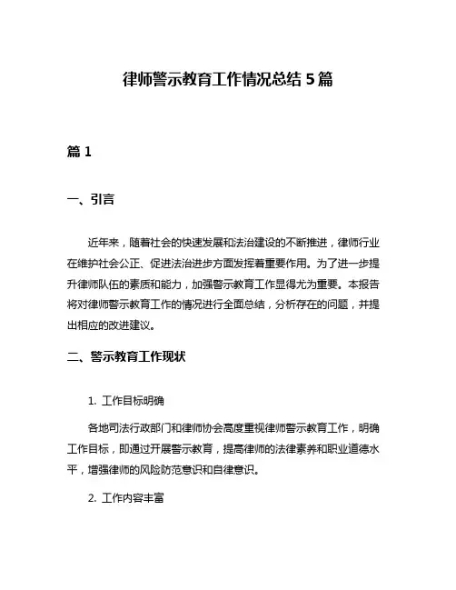 律师警示教育工作情况总结5篇