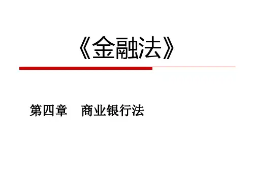 第四章   商业银行法