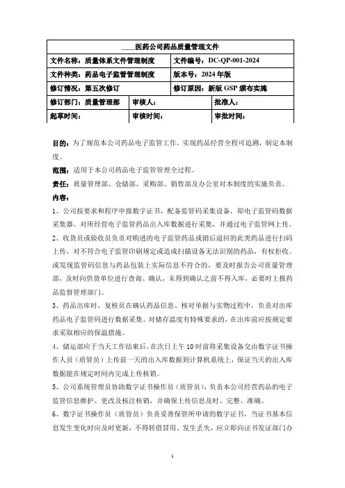 药品电子监管管理制度