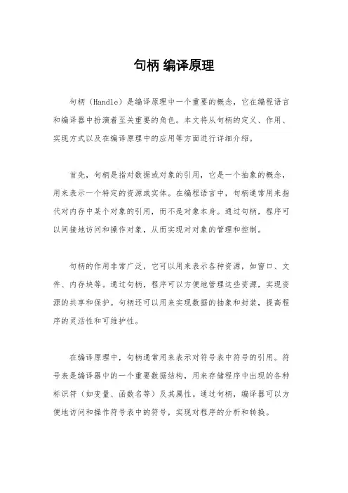 句柄 编译原理