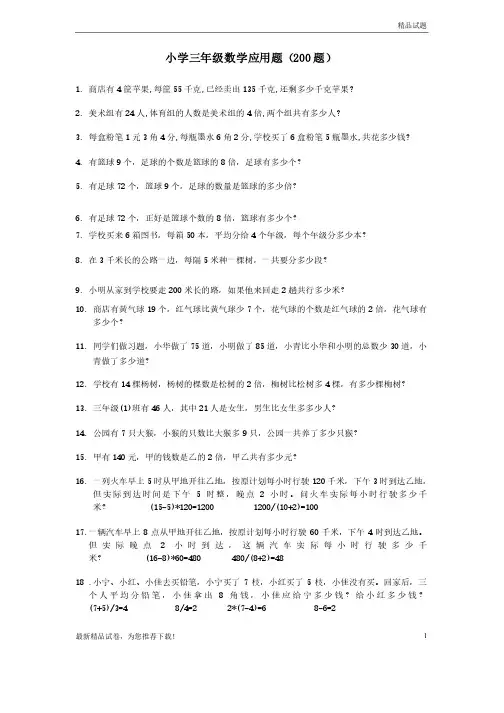 部编本统编版人教版三年级第一学期数学专项练习：应用题（200题）