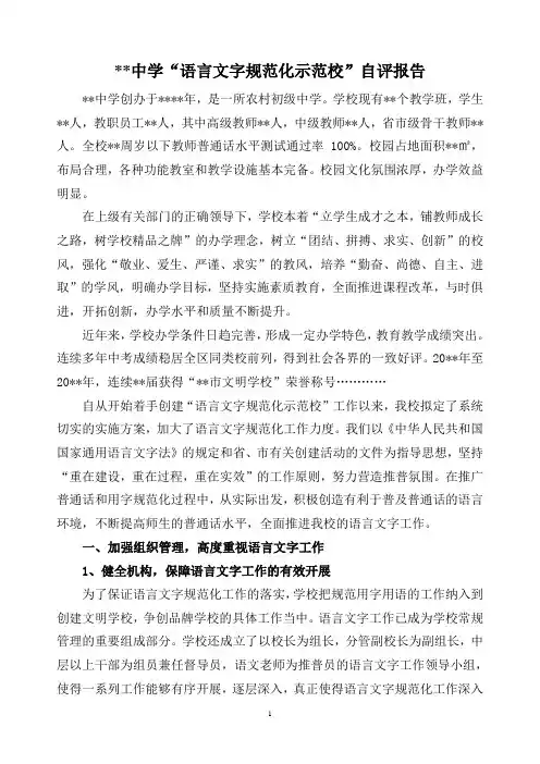 中学“语言文字规范化示范校”自评报告