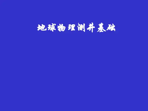 地球物理测井基础