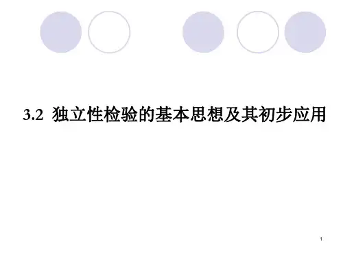 独立性检验的基本思想及其初步应用高中数学人教A版选修PPT课件