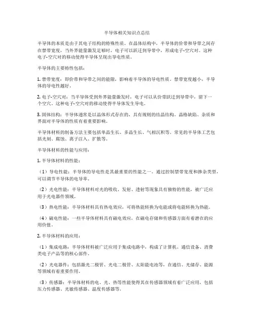 半导体相关知识点总结
