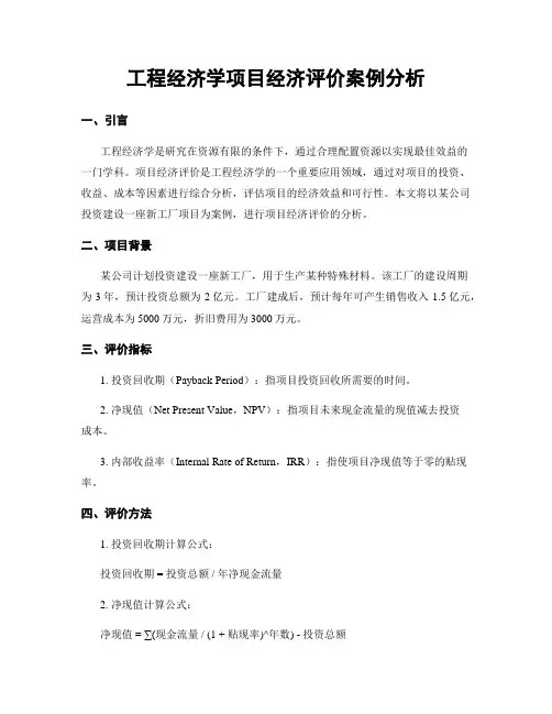 工程经济学项目经济评价案例分析