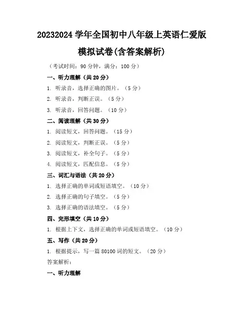 2023-2024学年全国初中八年级上英语仁爱版模拟试卷(含答案解析)