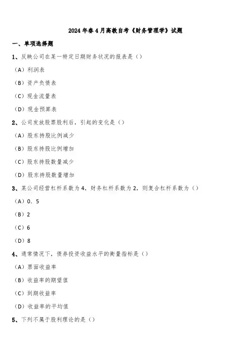 2024年春4月高教自考《财务管理学》试题含解析