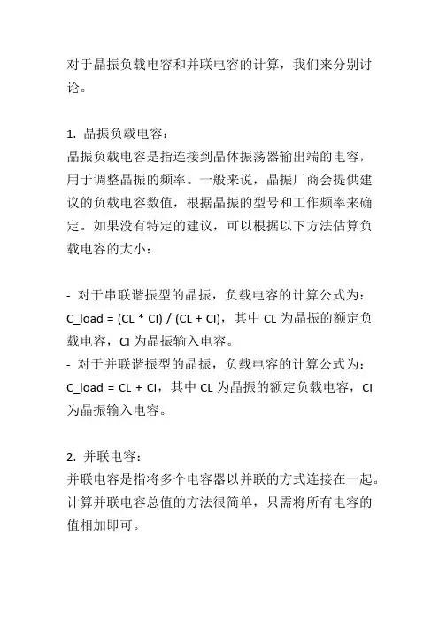 晶振负载电容和并联电容计算