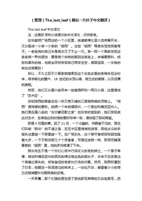 （整理）The_last_leaf（最后一片叶子中文翻译）