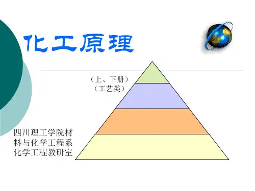 化工原理_上下册_修订版_(夏清__陈常贵_着)_天津大学出版社  绪论.ppt(改)