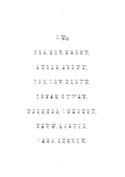 声律启蒙大字注音版(一东)拼音全版