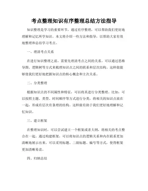 考点整理知识有序整理总结方法指导
