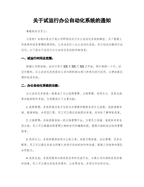 关于试运行办公自动化系统的通知