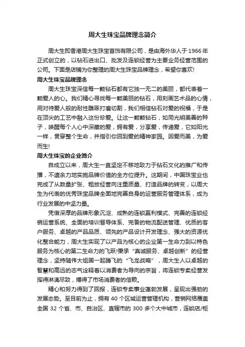 周大生珠宝品牌理念简介