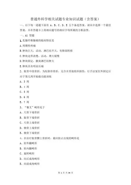 普通外科学 相关专业知识试题及答案