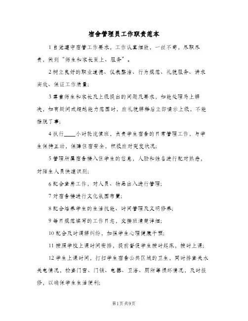 宿舍管理员工作职责范本(十篇)