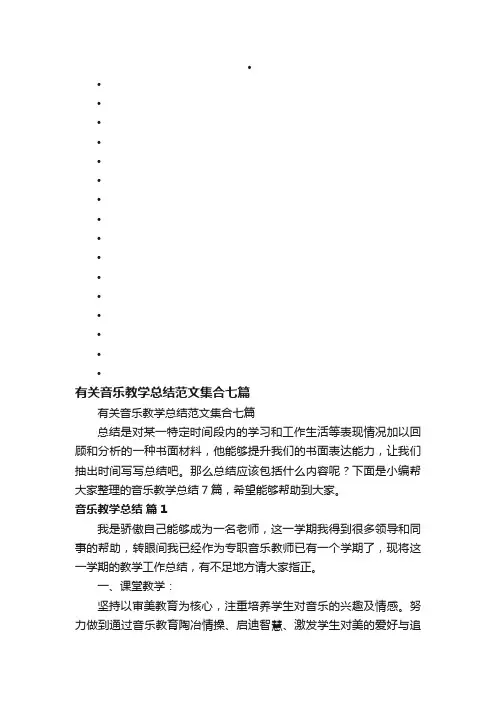 有关音乐教学总结范文集合七篇