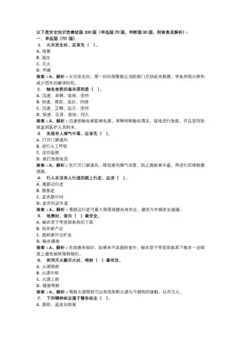 安全知识竞赛试题100题(附答案及解析)